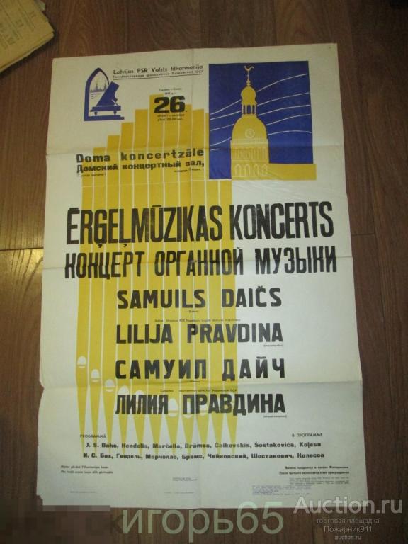 Плакат Афиша Государственная  Филармония Латвийской ССР  1977 г