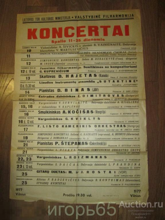 Плакат Афиша Литовская Филармония Вильнюс 1977 г