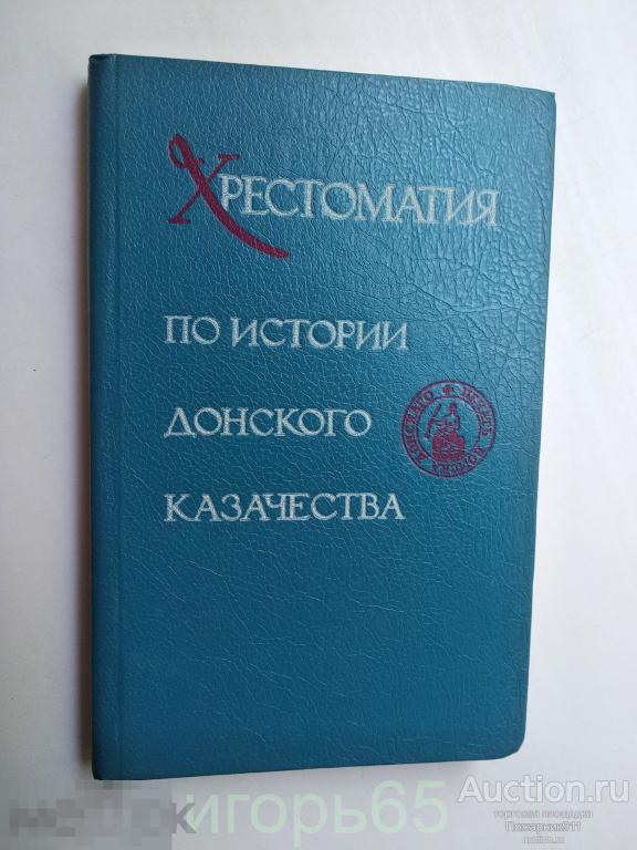 Хрестоматия по истории донского казачества