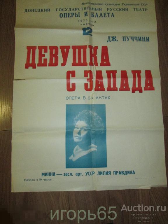 Плакат Афиша Донецкий Театр оперы и балета Девушка с Запада 1973 г