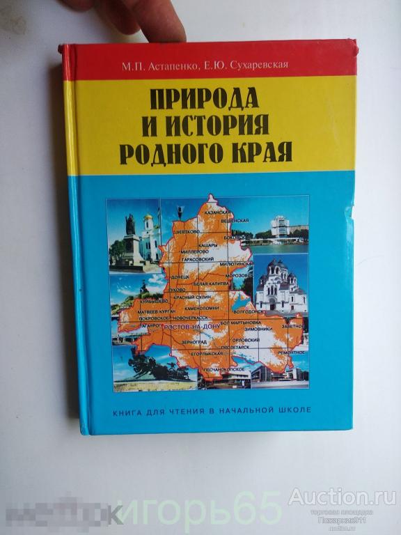природа и история донского края астапенко