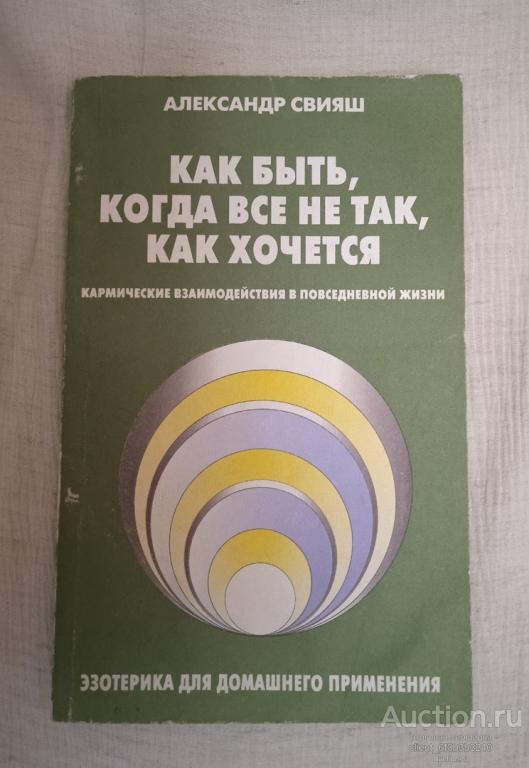 Свияш А. " Как быть, когда все не так, как хочется "