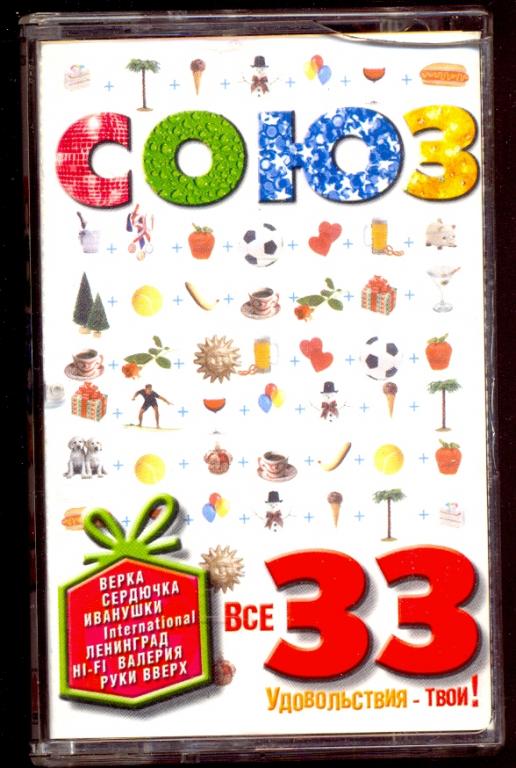 СОЮЗ 33 Союз – SZ2268-02 лиц. кассета 2003 ОРИГИНАЛ