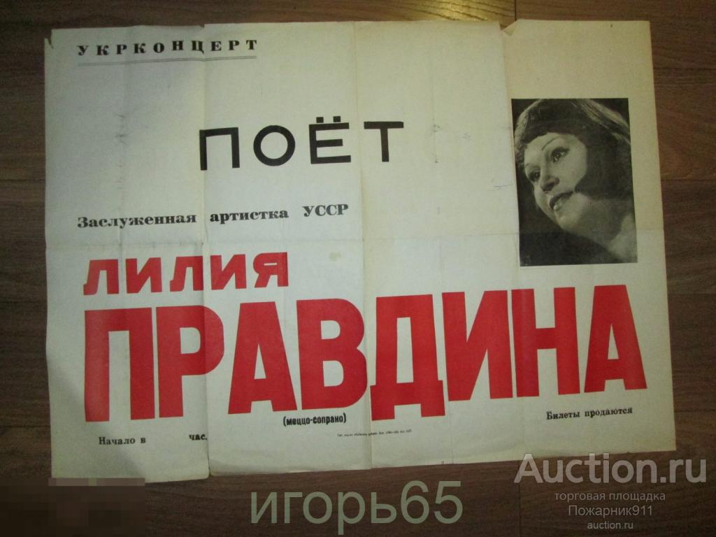 Плакат Афиша Лилия Правдина 1975