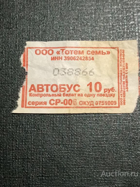 Билет автобус 10 руб ООО Тотем семь