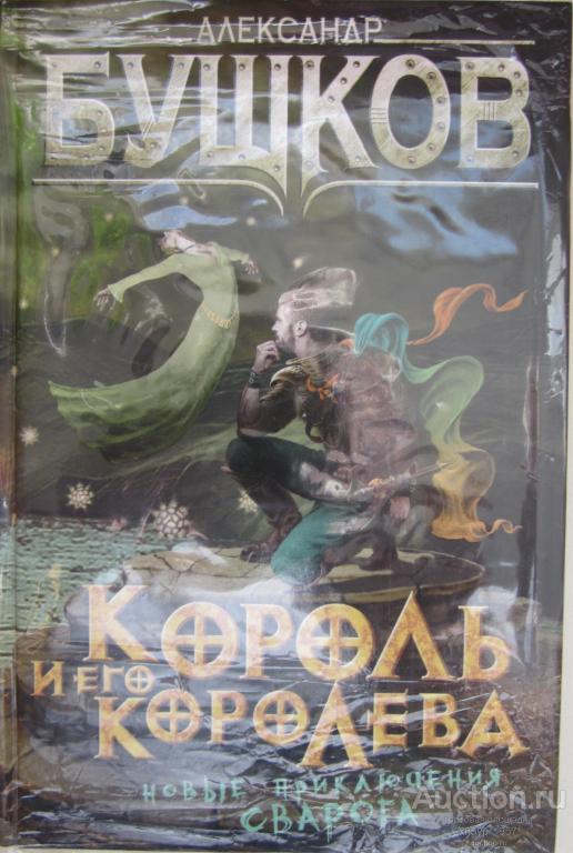 А. Бушков - Сварог: "Король и его королева" (9-я книга)