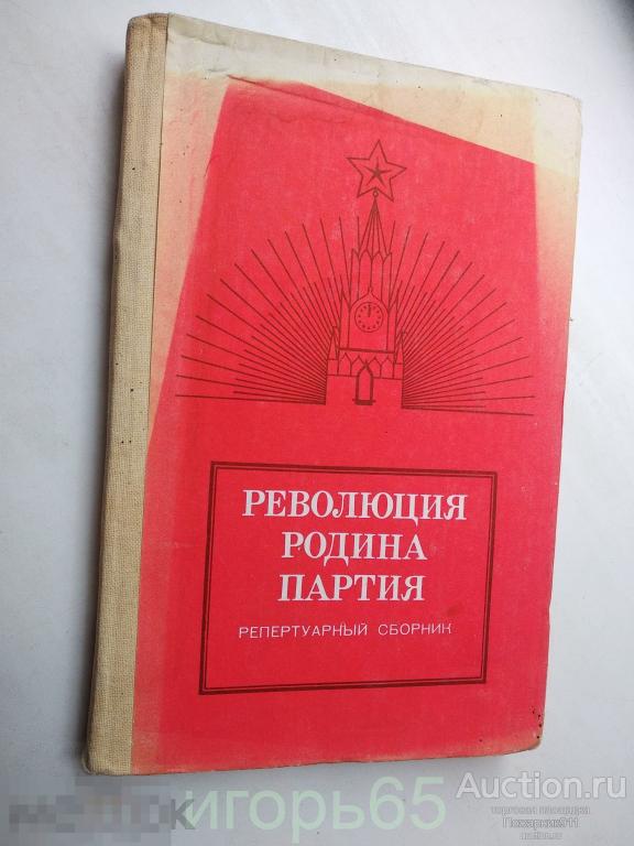 Революция Родина Партия Репертуарный сборник