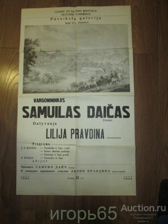 Плакат Афиша Лилия Правдина  Вильнюс    1977 г