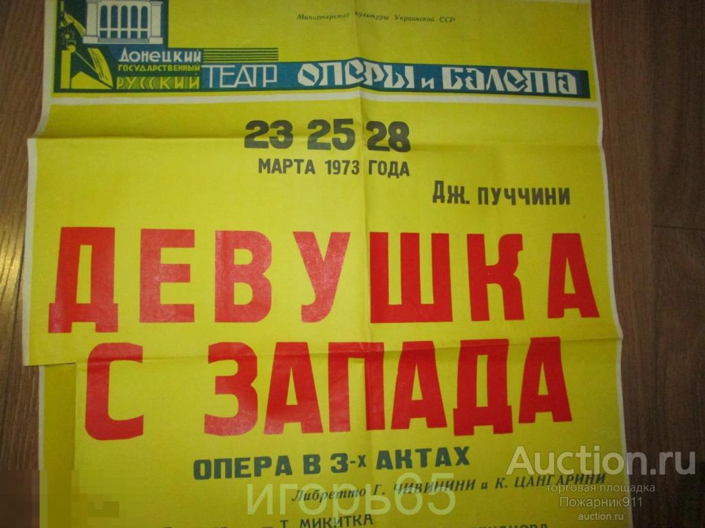 Плакат Афиша Донецкий Театр оперы и балета Девушка с Запада 1973 г