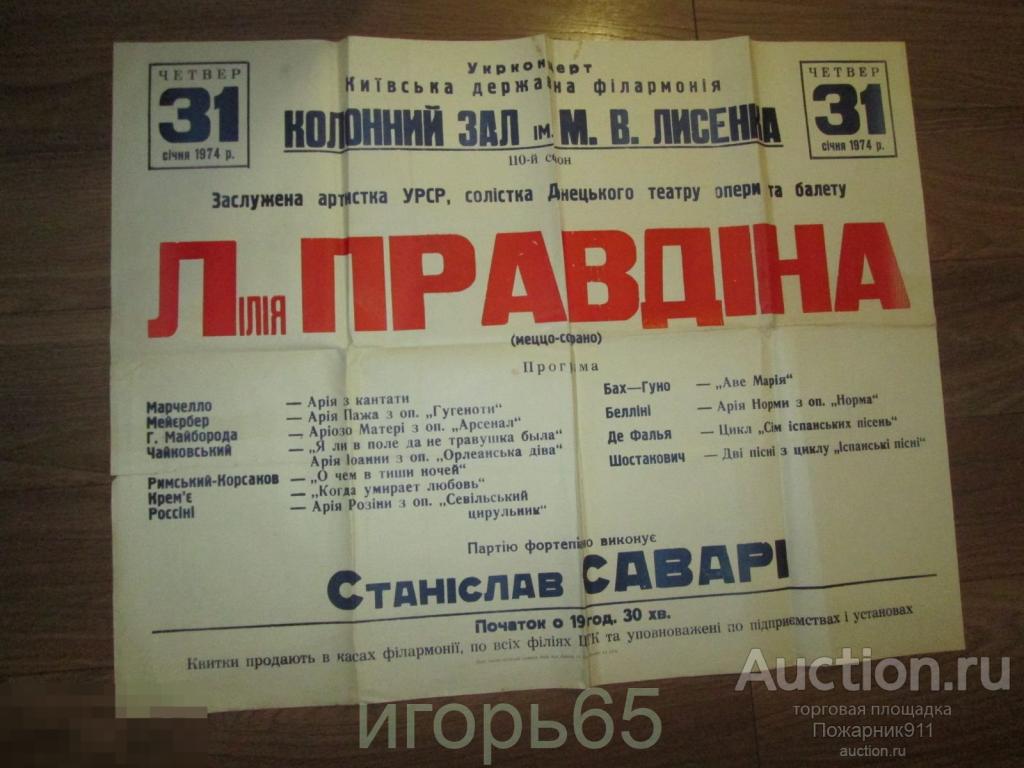 Плакат Афиша Лилия Правдина Киевская филармония 1974