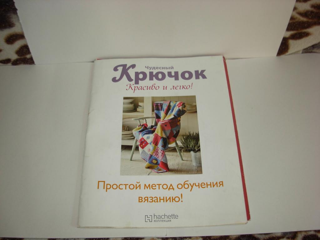 Книга журнал ЧУДЕСНЫЙ КРЮЧОК, КРАСИВО И ЛЕГКО! Простой метод обучению вязанию!