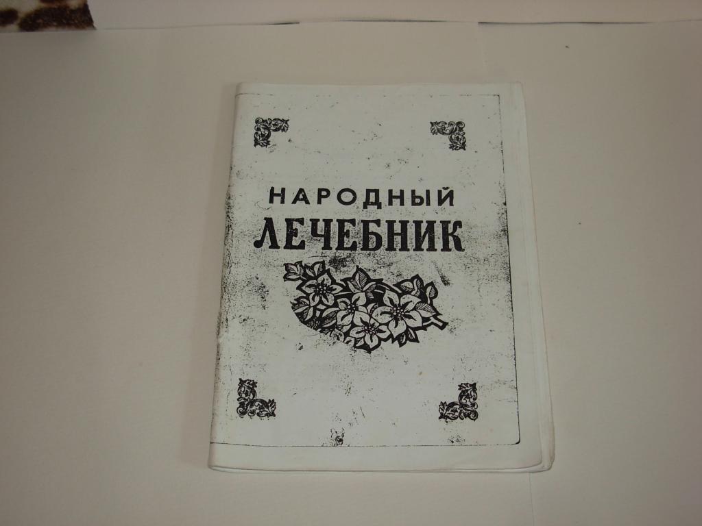 Книга НАРОДНЫЙ ТРАВНИК, 300 испытанных рецептов, Велов Г.А. , г. Набережные Челны