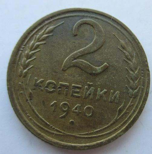 2 копейки 1940 года (л)