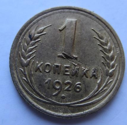 1 копейка 1926 года (л)