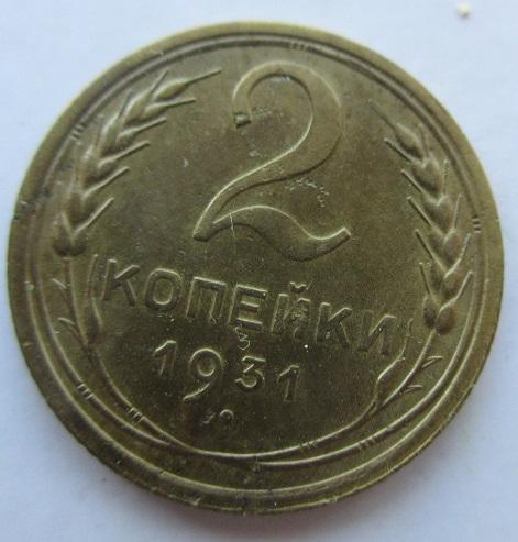 2 копейки 1931 года (л)