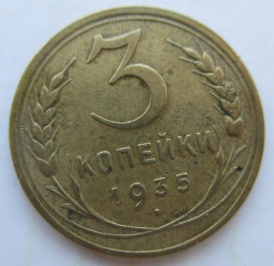 3 копейки 1935 года (2л)