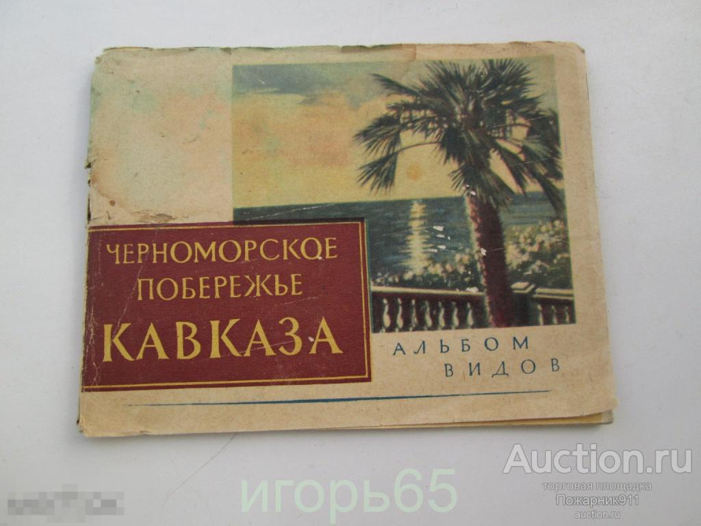 Черноморское побережье Кавказа мини альбом видов 1960
