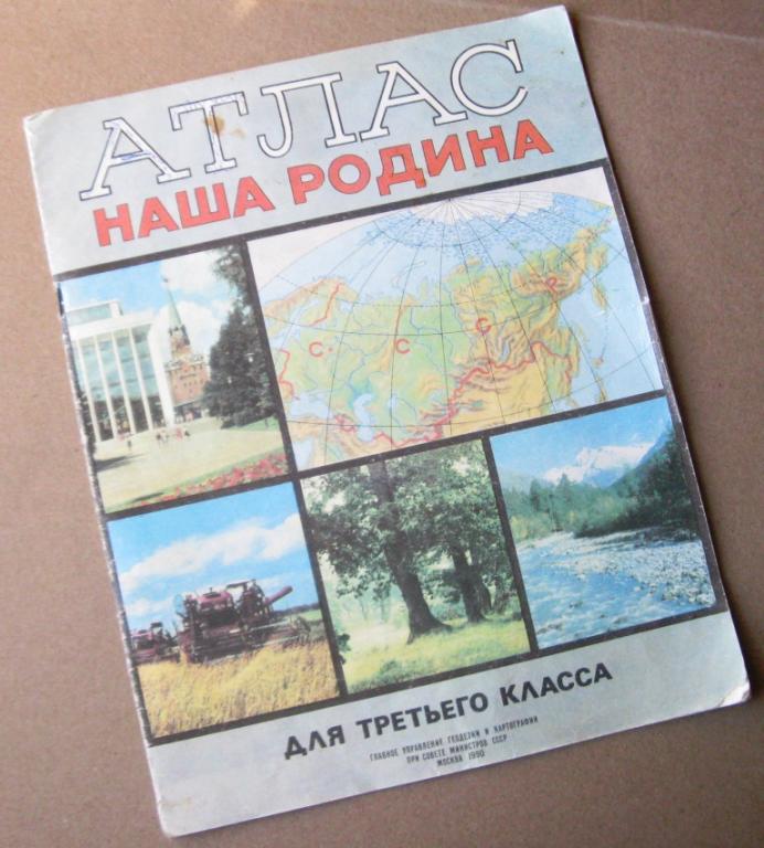 Атлас / Наша Родина - 3 класс 1990 год