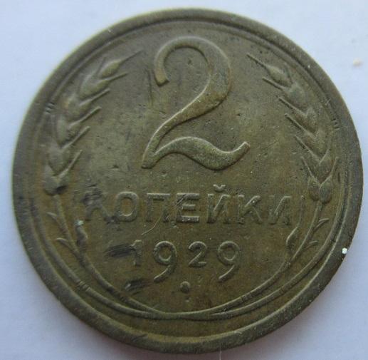 2 копейки 1929 года (л)