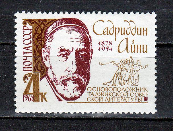 Марки СССР 1968 г. № 3637 С. Айни MNH ** Персоналии Знаменитые люди