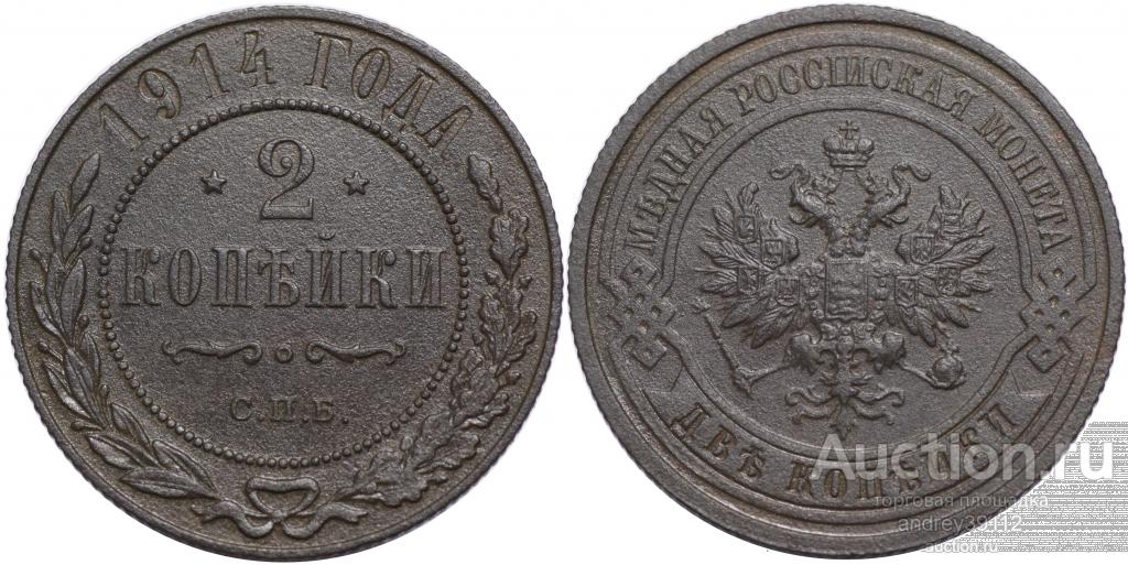 2 копейки 1914 СПБ (арт 644)
