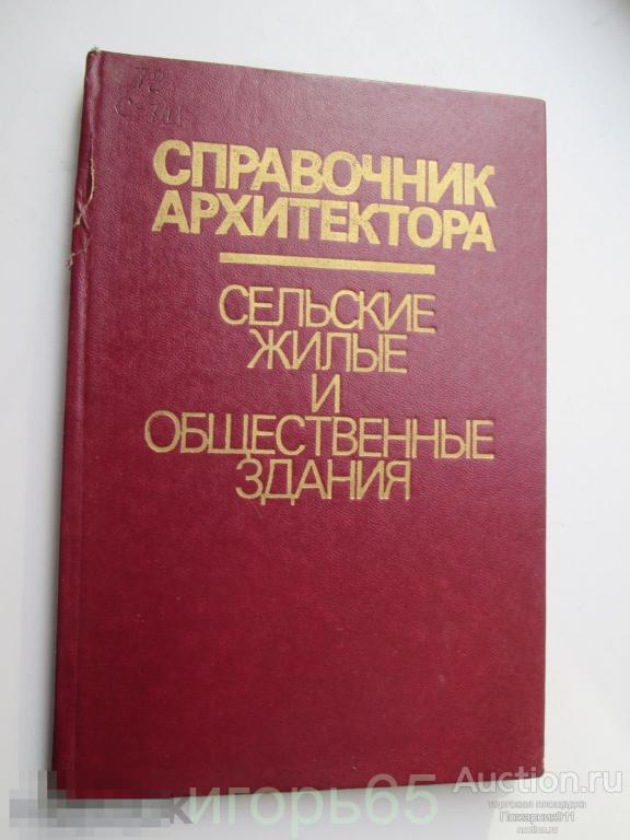 Справочник архитектора сельские жилые и общественные здания