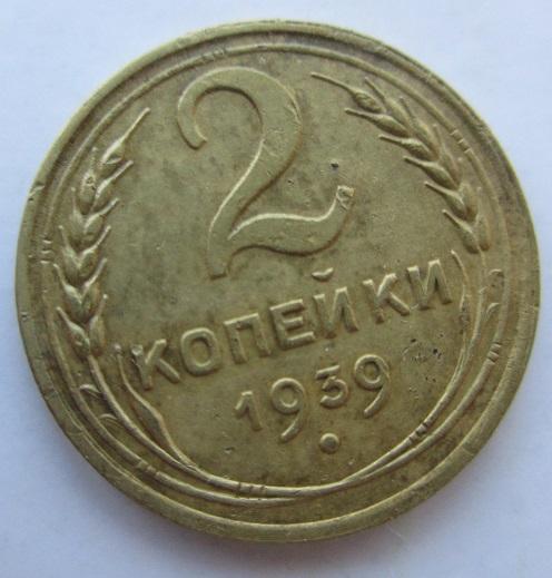2 копейки 1939 года (л)