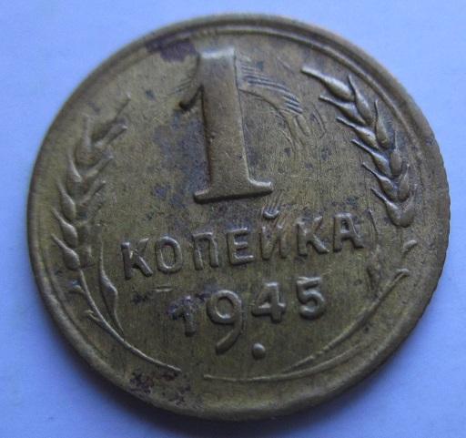 1 копейка 1945 года (л), брак