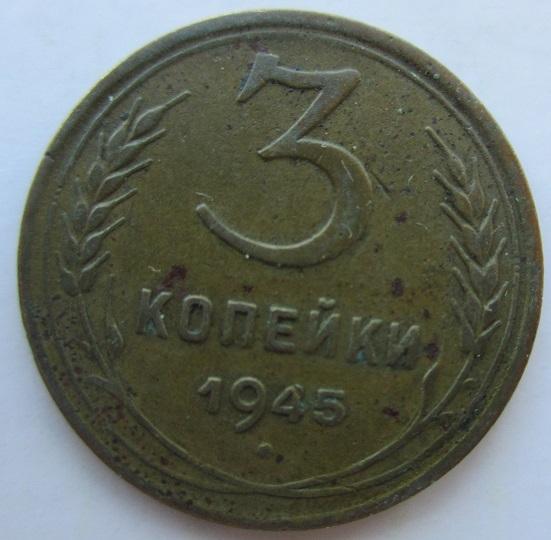 3 копейки 1948 года (л)