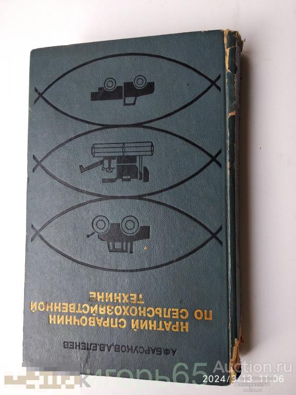 Барсуков А.Ф., Еленев А.В. Краткий справочник по сельскохозяйственной технике.  1973 г