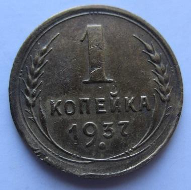 1 копейка 1937 года (л)