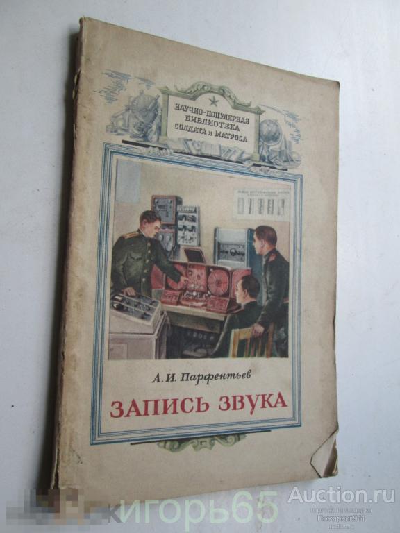 Научно-популярная библиотека солдата и матроса  Парфентьев А. И. Запись звука 1954