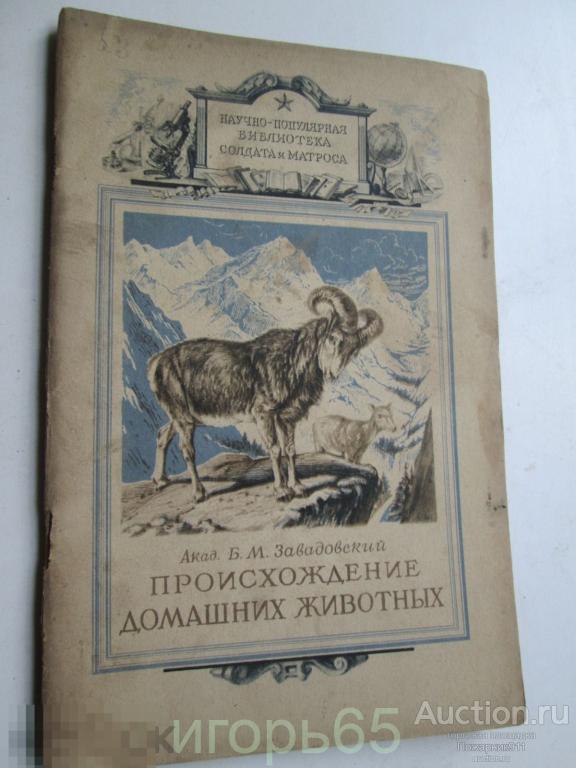 научно популярная библиотека солдата и матроса   Завадовский . Происхождение домашних животных 1947
