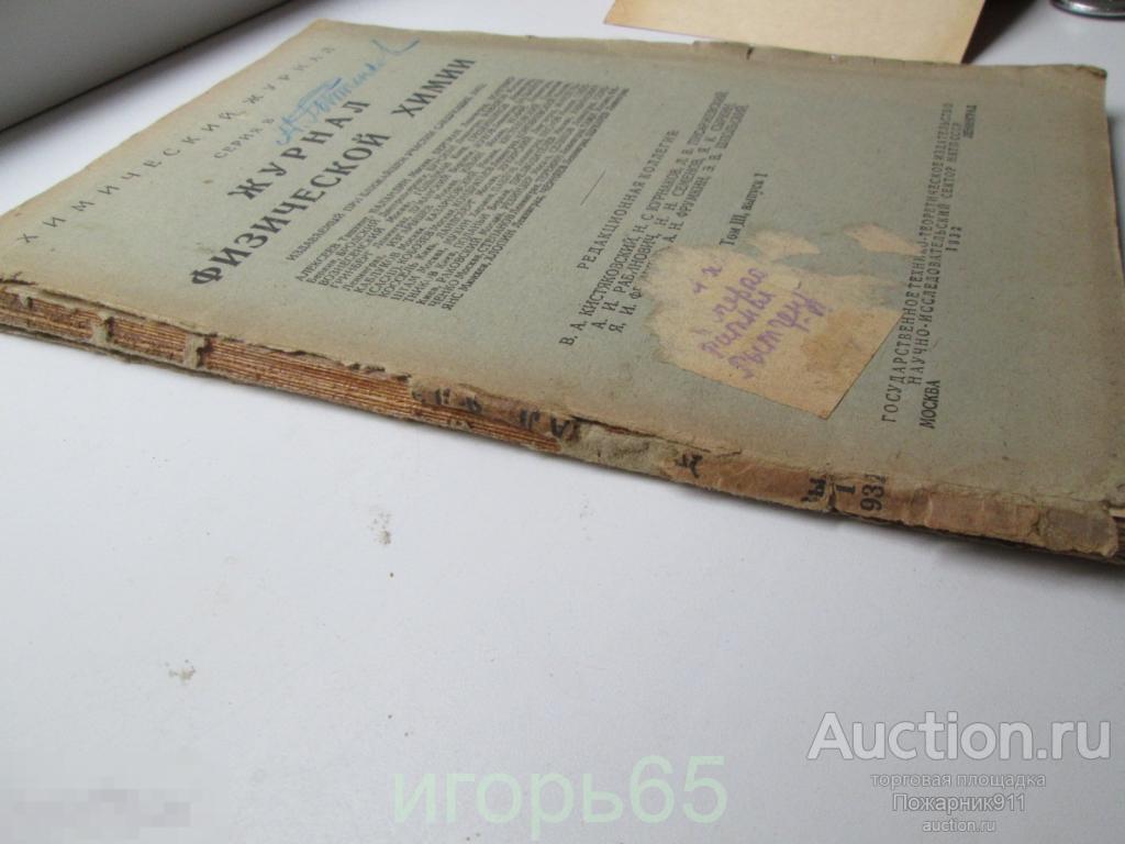 Журнал Физической Химии 1935 том 3,выпуск 1