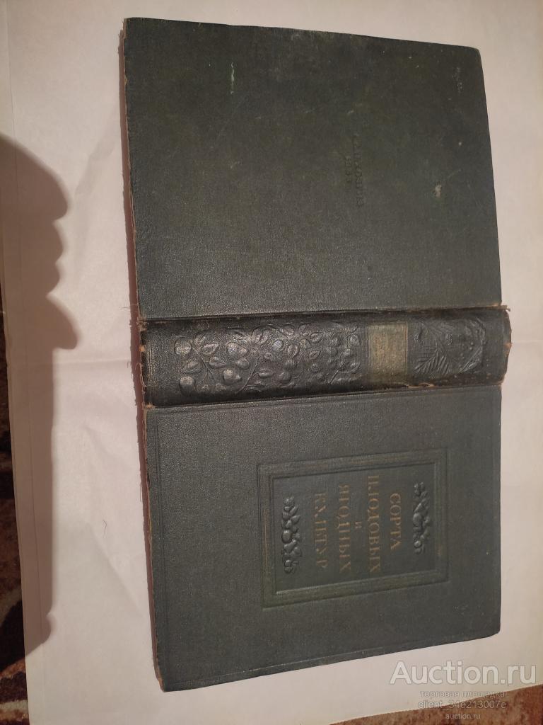 сорта плодовых и косточковых культур " 1953г