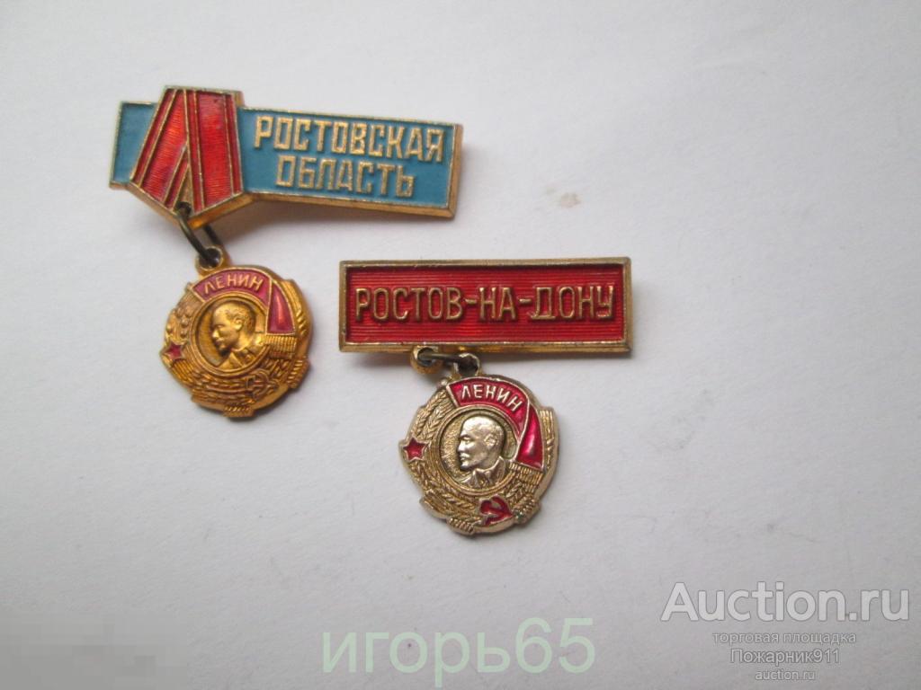 Значок   Ростов на Дону Орден Ленина Разновидность Цена за лот