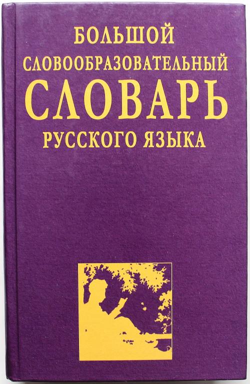Н. Артемьева «БОЛЬШОЙ СЛОВООБРАЗОВАТЕЛЬНЫЙ СЛОВАРЬ РУССКОГО ЯЗЫКА»
