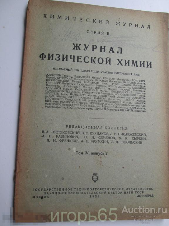 Журнал Физической Химии 1935 том 4,выпуск 2