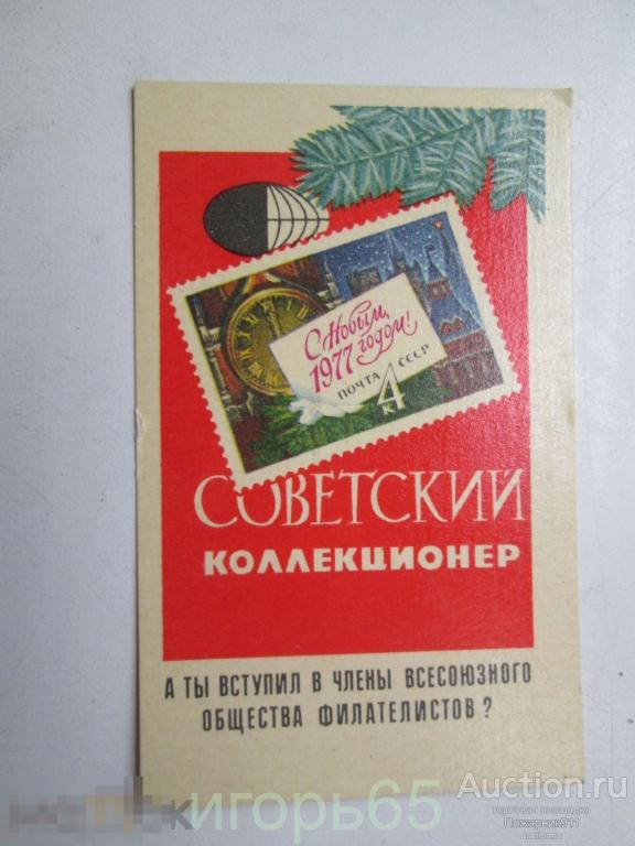 календарик  Советский коллекционер С Новым годом