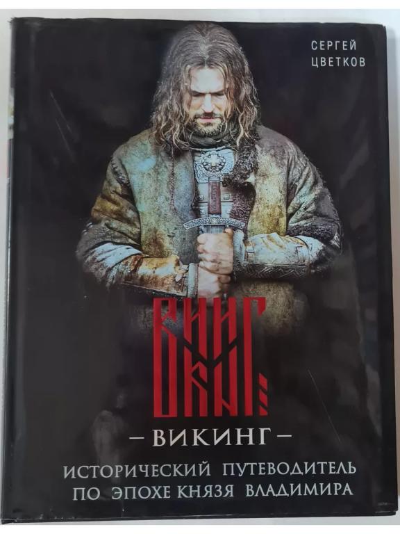 ВИКИНГ.Артбук. Исторический путеводитель по фильму.Цветные иллюстрации !