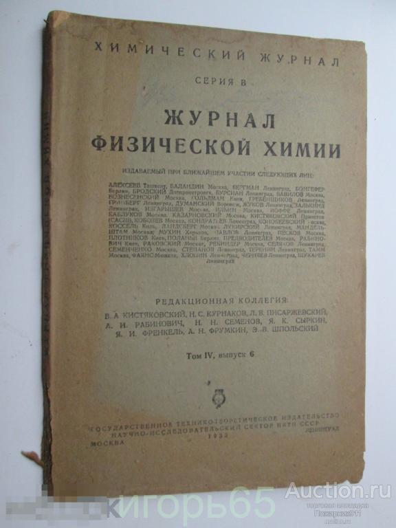 Журнал Физической Химии 1935 том 4,выпуск 6