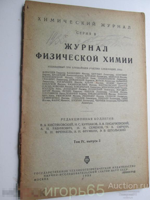 Журнал Физической Химии 1935 том 4,выпуск 3