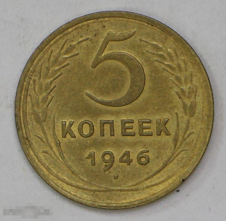 5 копеек 1946 год. №5. Погодовка СССР. Состояние!