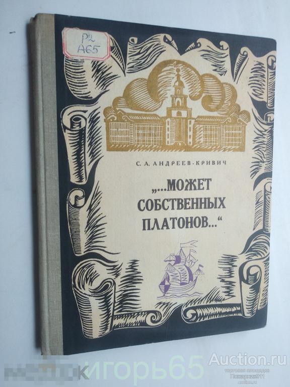 С.А.Андреев-Кривич Может собственных Платонов 1968