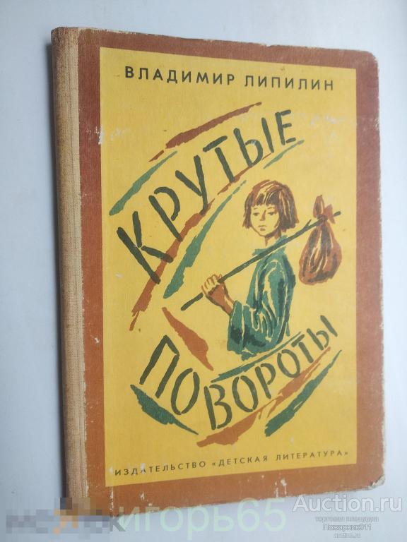 В.Липилин. Крутые повороты. 1983г