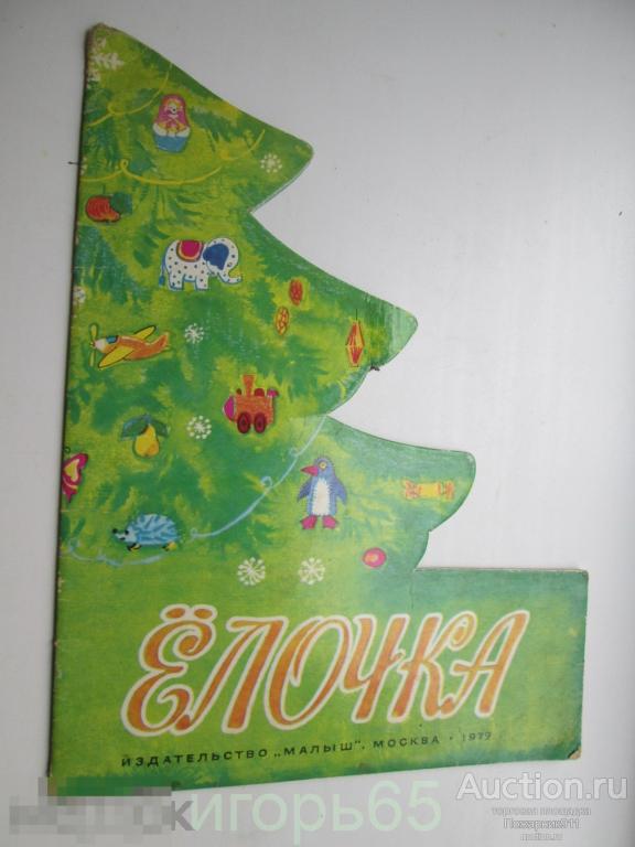 Елка Дети Дед Мороз Новый Год 1979 г Елочка Пынина