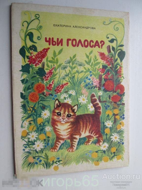 Александрова. Чьи голоса? 1982 г.