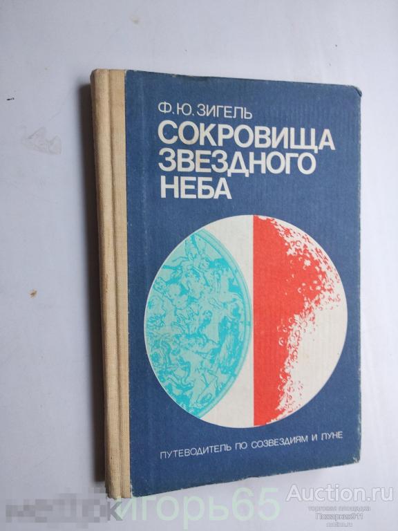 Зигель Ф.Ю. Сокровища звездного неба: Путеводитель по созвездиям и Луне. ОТЛИЧНАЯ