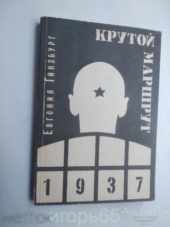 Гинзбург Крутой маршрут 1 том