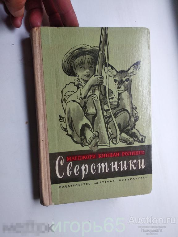 Книга детская СССР - Сверстники Ролингс 1976
